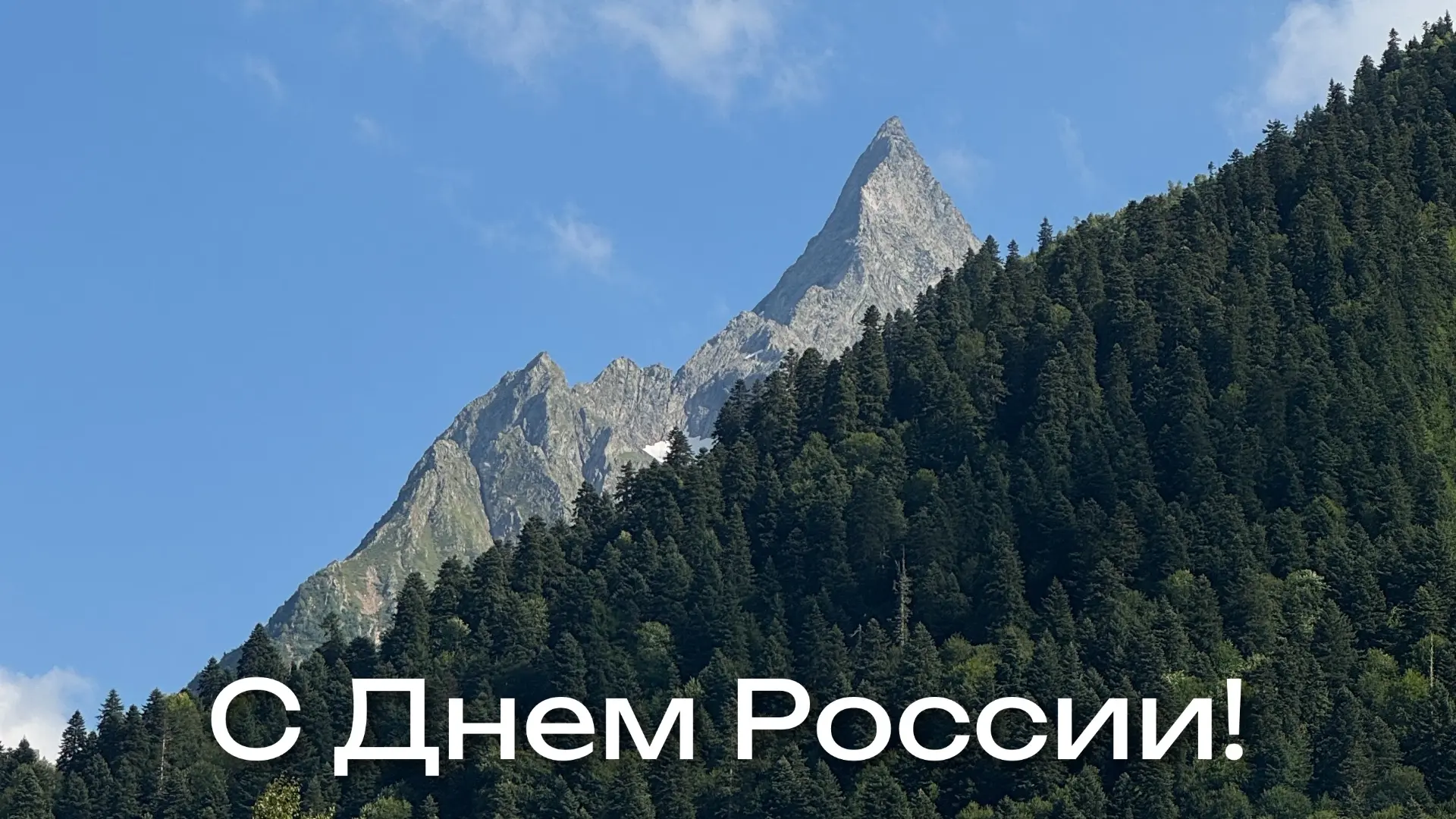 С Днем России! 🇷🇺

Исследуйте мир, открывайте его, посещайте новые города и страны, смотрите, узна