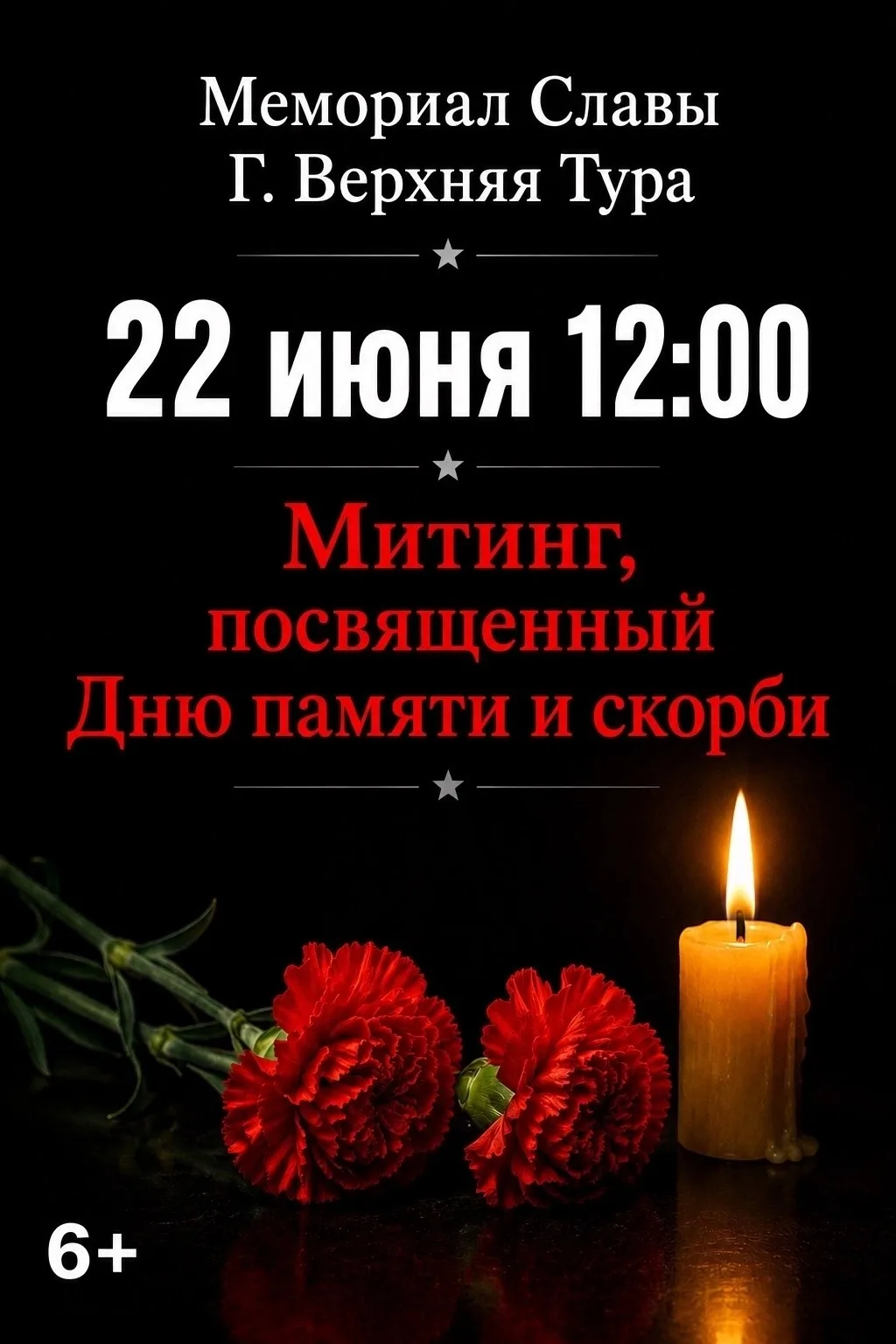 22 июня в 12:00 на Мемориале Славы города Верхняя Тура состоится митинг, посвященный Дню памяти и ск