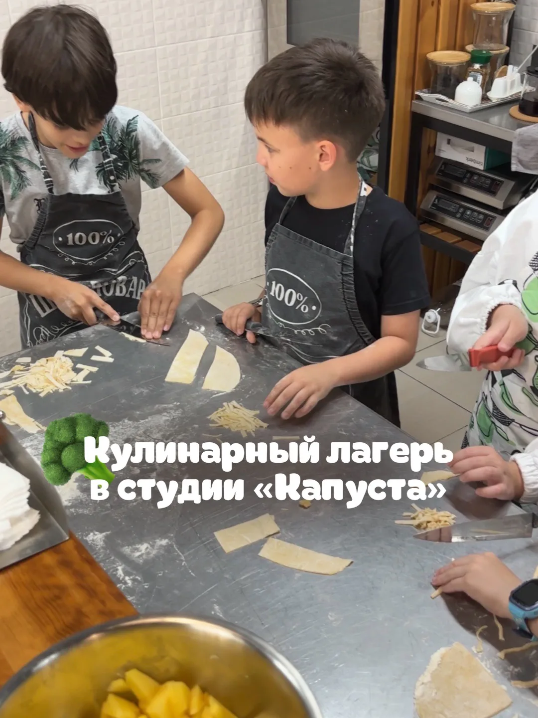🌟 Уже завтра стартует вторая смена кулинарного лагеря в нашей студии «Капуста»!

• Впереди ребят жд