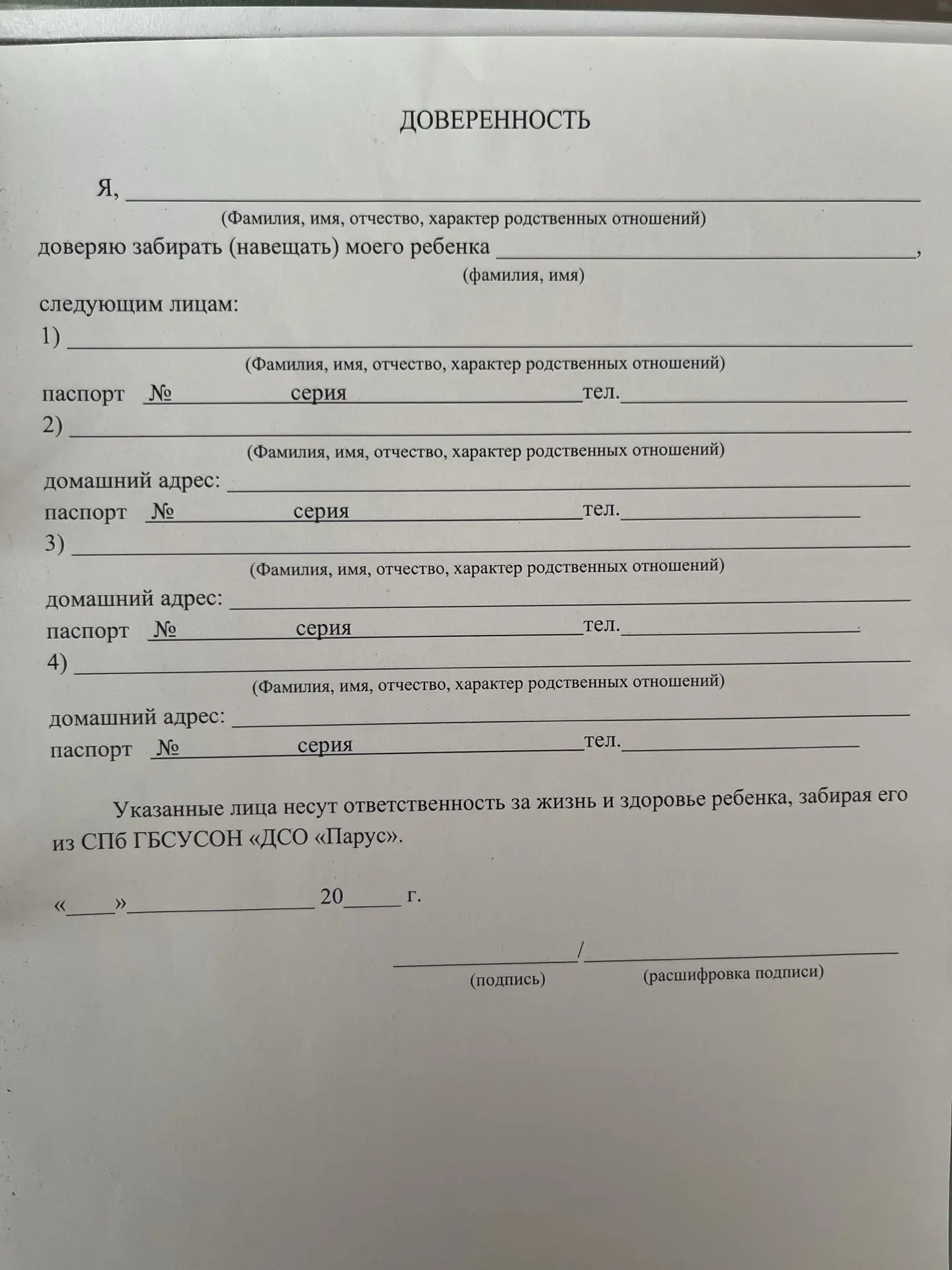 Добрый день, уважаемые родители!
На 01 июня актуализирую данные кто может забирать/навещать вашего р