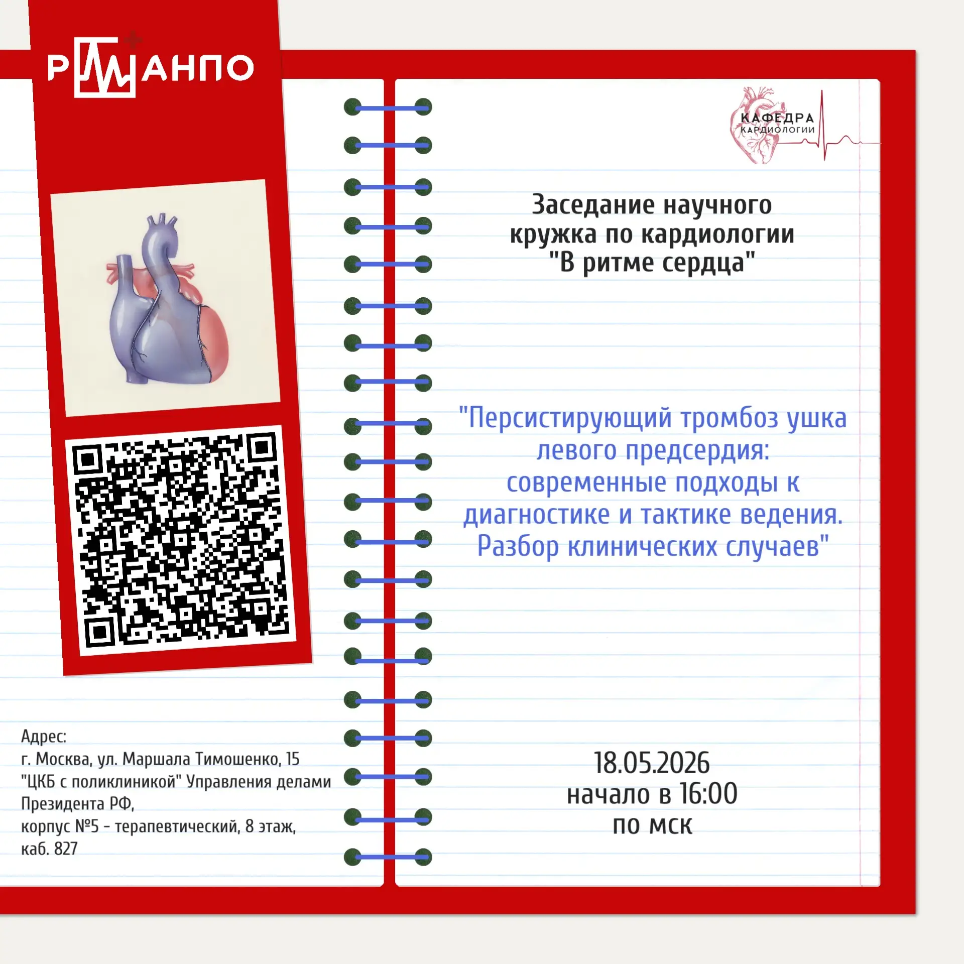 ✅Заседание научного студенческого кружка кафедры кардиологии РМАНПО 
"В ритме сердца" состоится 18 м