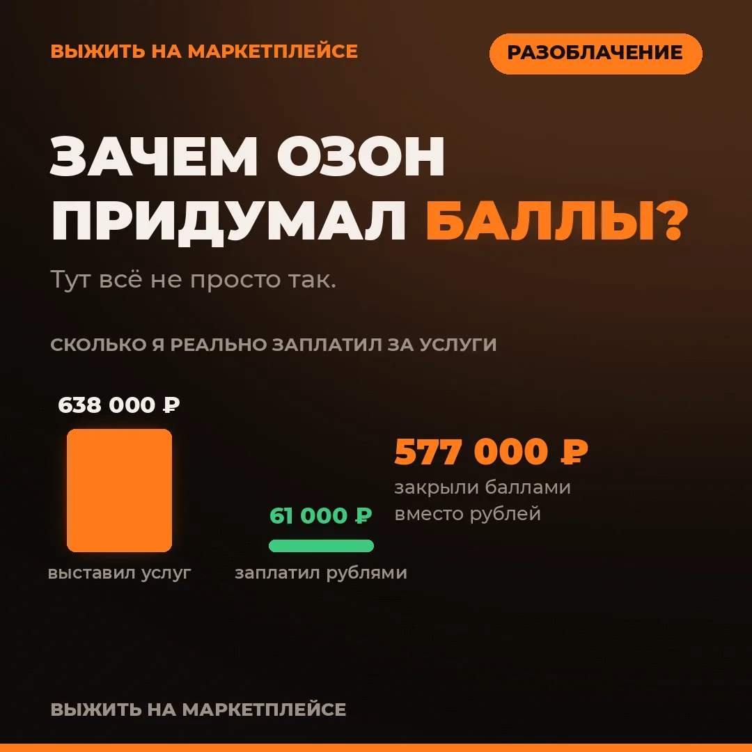 ЗАЧЕМ ОЗОН ПРИДУМАЛ «БАЛЛЫ ЗА СКИДКИ»? РАЗБИРАЮ НА СВОЁМ ОТЧЁТЕ
Скачал отчёт по баллам за май. Смотр