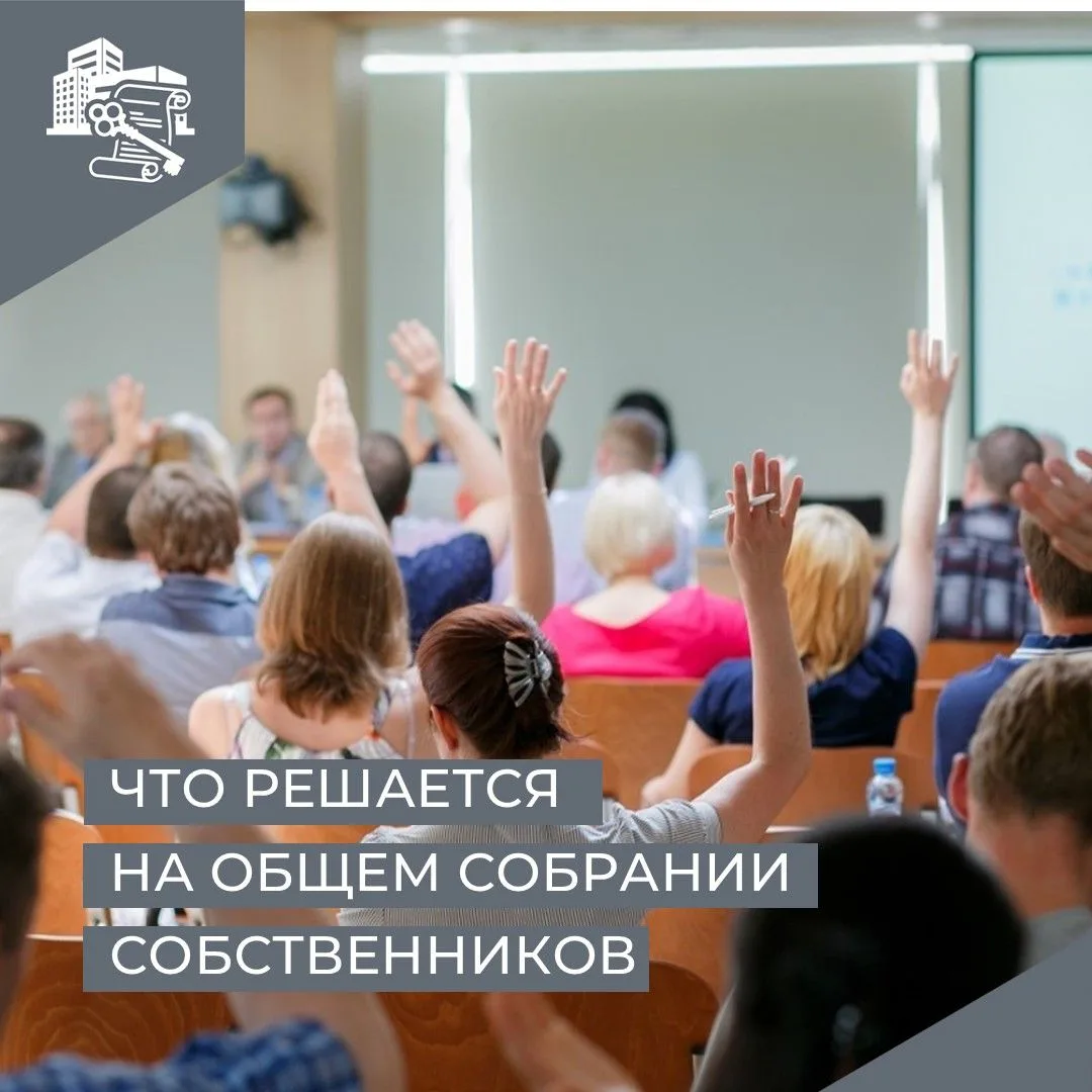 ✅Голосовать на общем собрании могут не только собственники, зарегистрировавшие свои права.
Гражданин