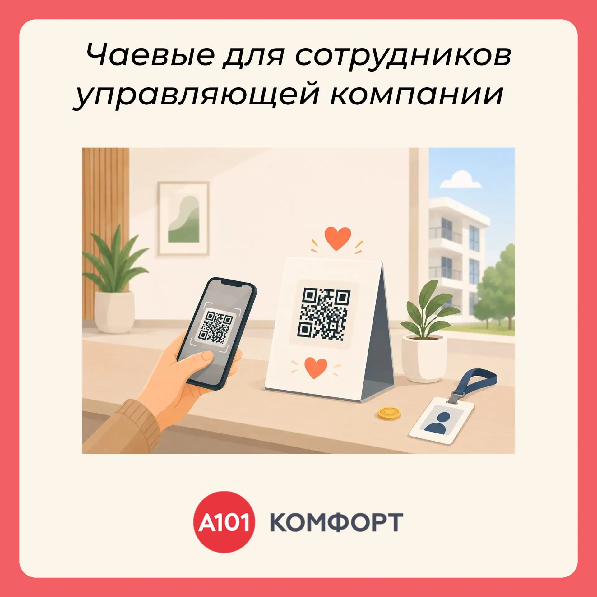Уважаемые жители!

Теперь сказать спасибо сотрудникам управляющей компании можно не только тёплыми с