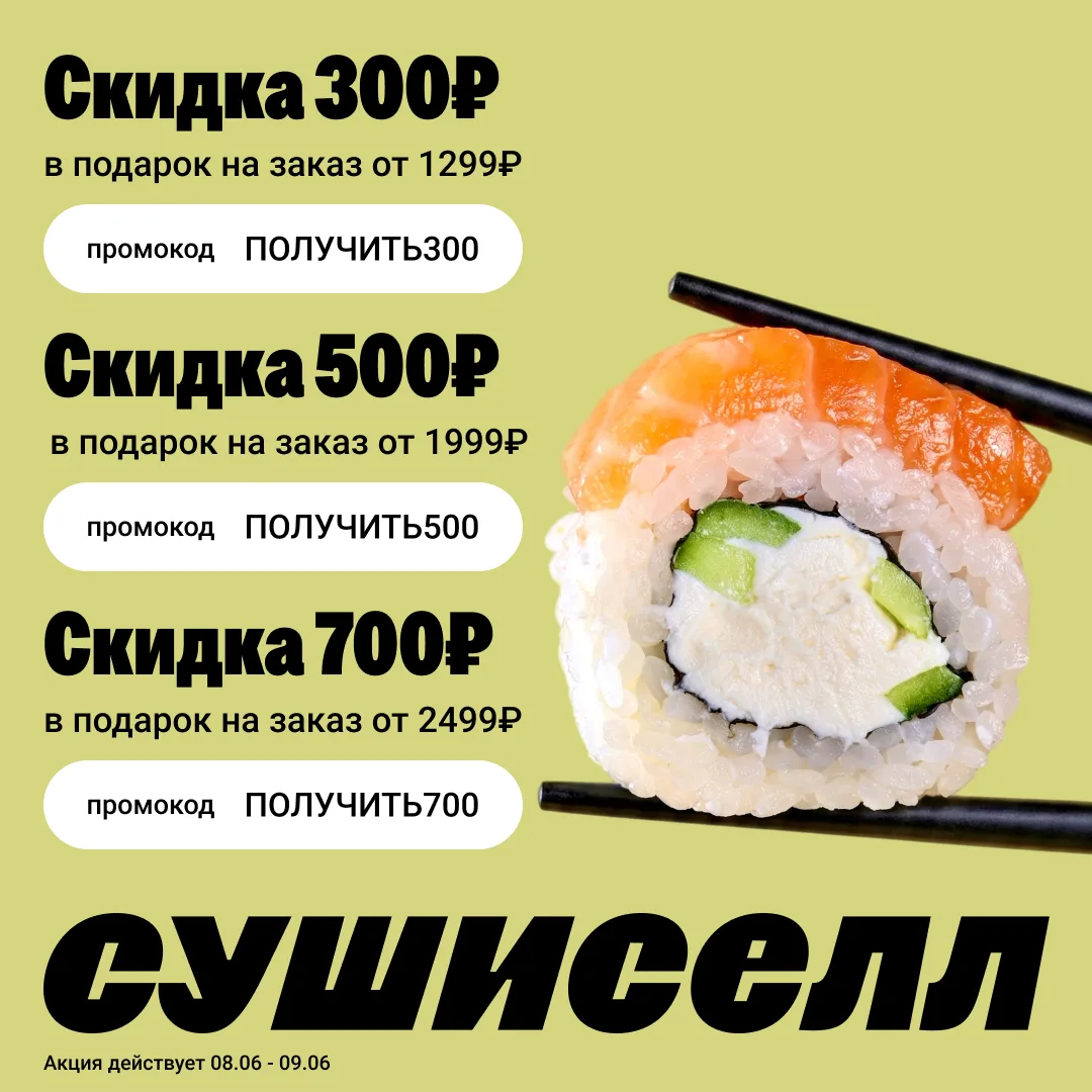 Чем серьёзнее аппетит — тем больше выгода 😏

8 и 9 июня используй промокоды и получай скидки на зак