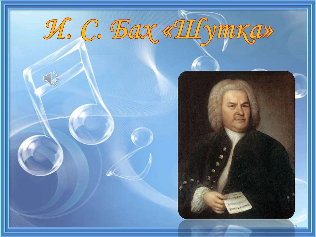 Однажды Бах спросил свою подругу:
"Скажите мне, вы любите ли фугу?"
Смутясь и покраснев, как мак,
По