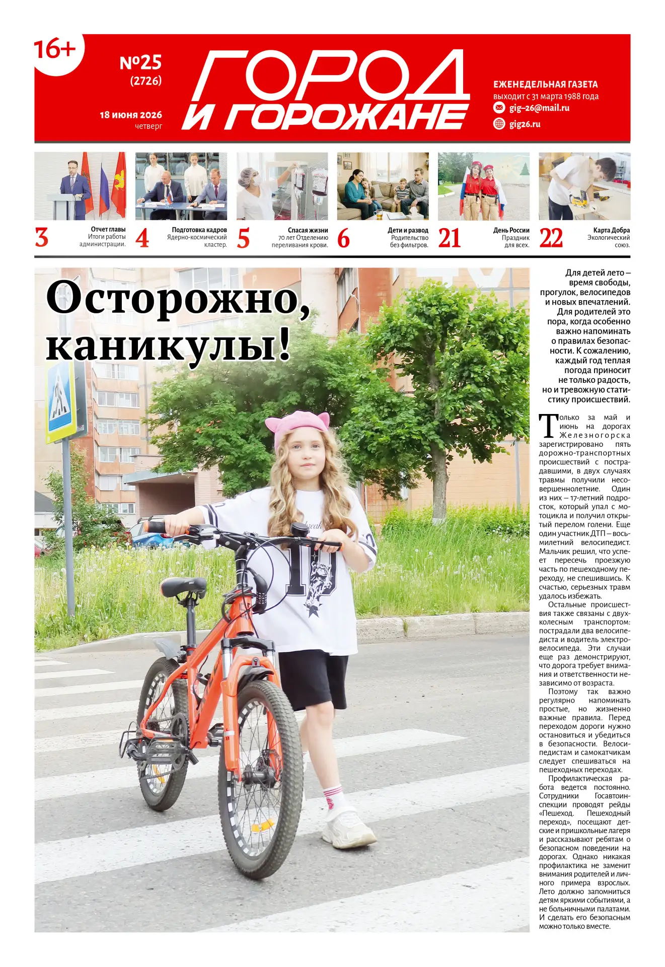 Завтра, 18 июня, свежий номер газеты «Город и горожане»! Мы собрали для вас истории, которые заставл