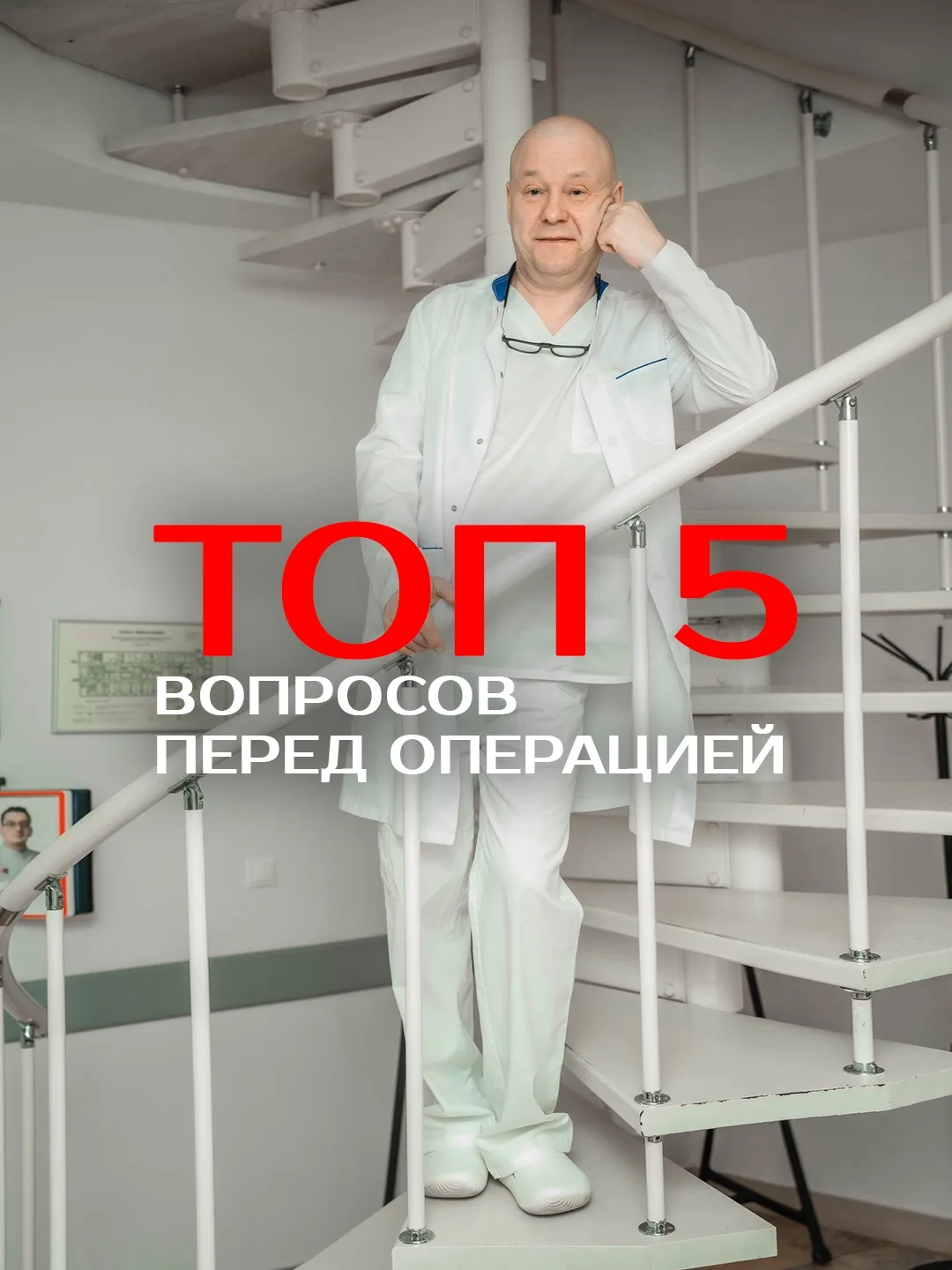 5 самых частых вопросов, которые задают хирургу ДО операции❗️🥼
 
У каждого пациента всегда есть воп