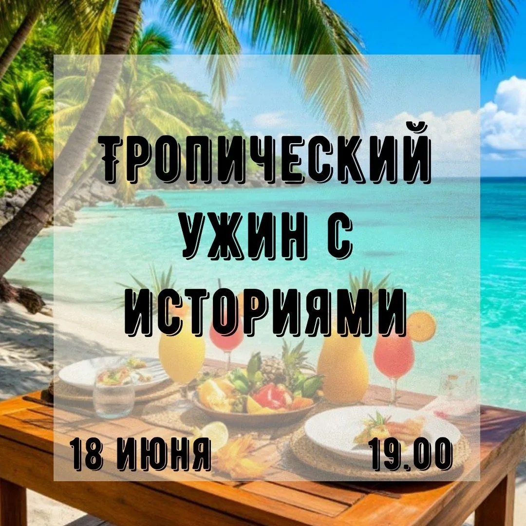 Расслабленная безмятежность, солнце, плеск волн и ритмичные напевы... Рай на Земле, или ужин в тропи