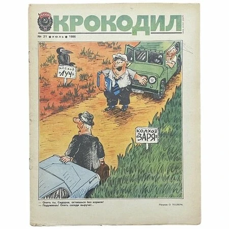 "Зубастое издание".

🚩Журнал «Крокодил»   был очень важным в СССР.
⭐️Это было не просто издание для