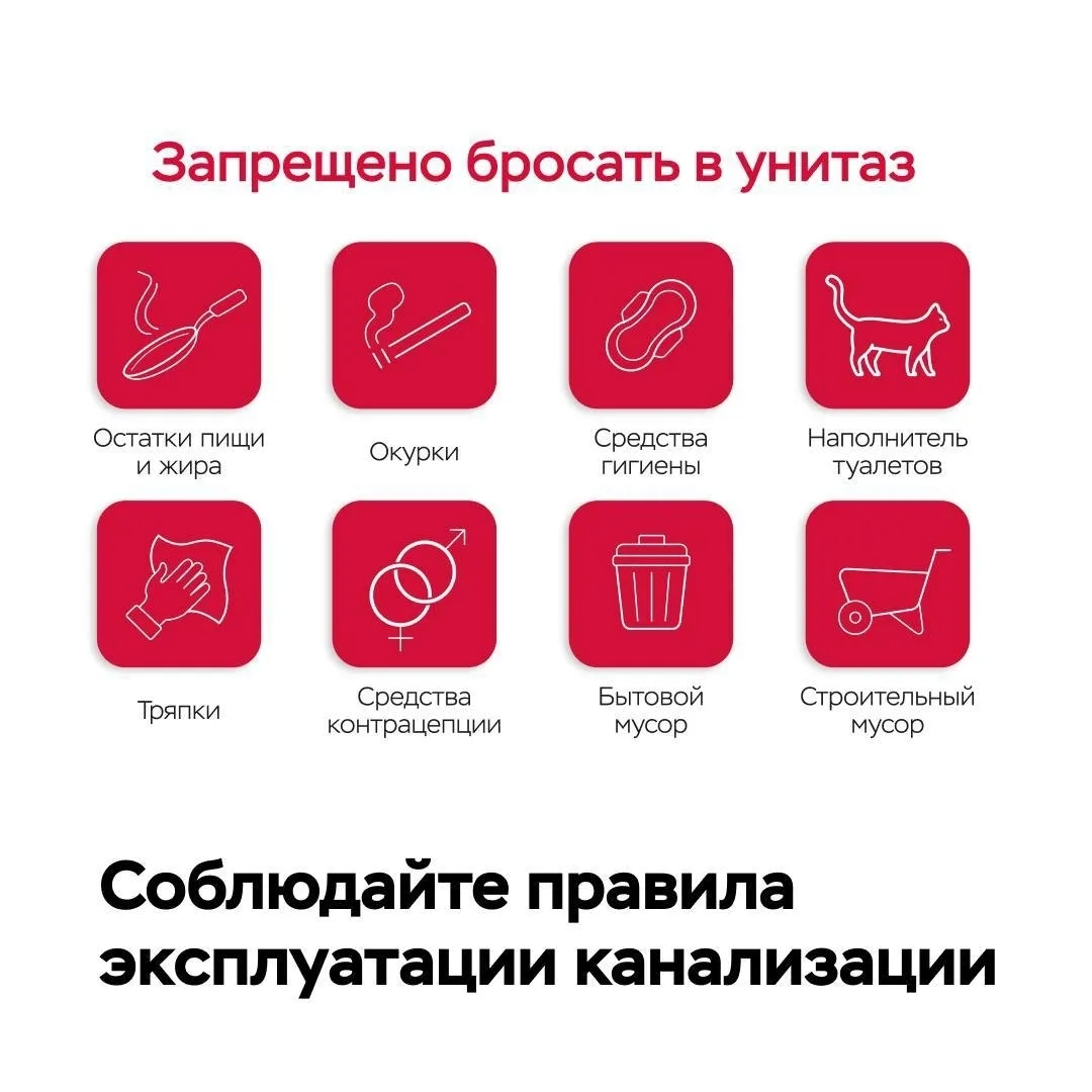 🔔 Напоминание о правилах эксплуатации канализации

Что категорически нельзя сбрасывать в канализаци