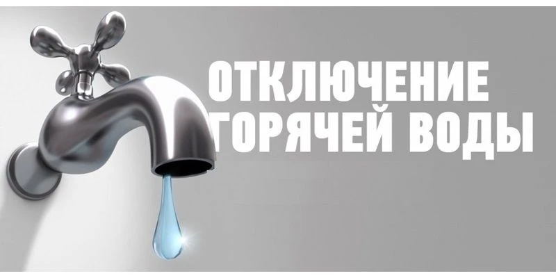 ОБЪЯВЛЕНИЕ!
 
15 июня 2026 года с 9 часов 30 минут.
 
будет производиться отключение ГВС в связи с п