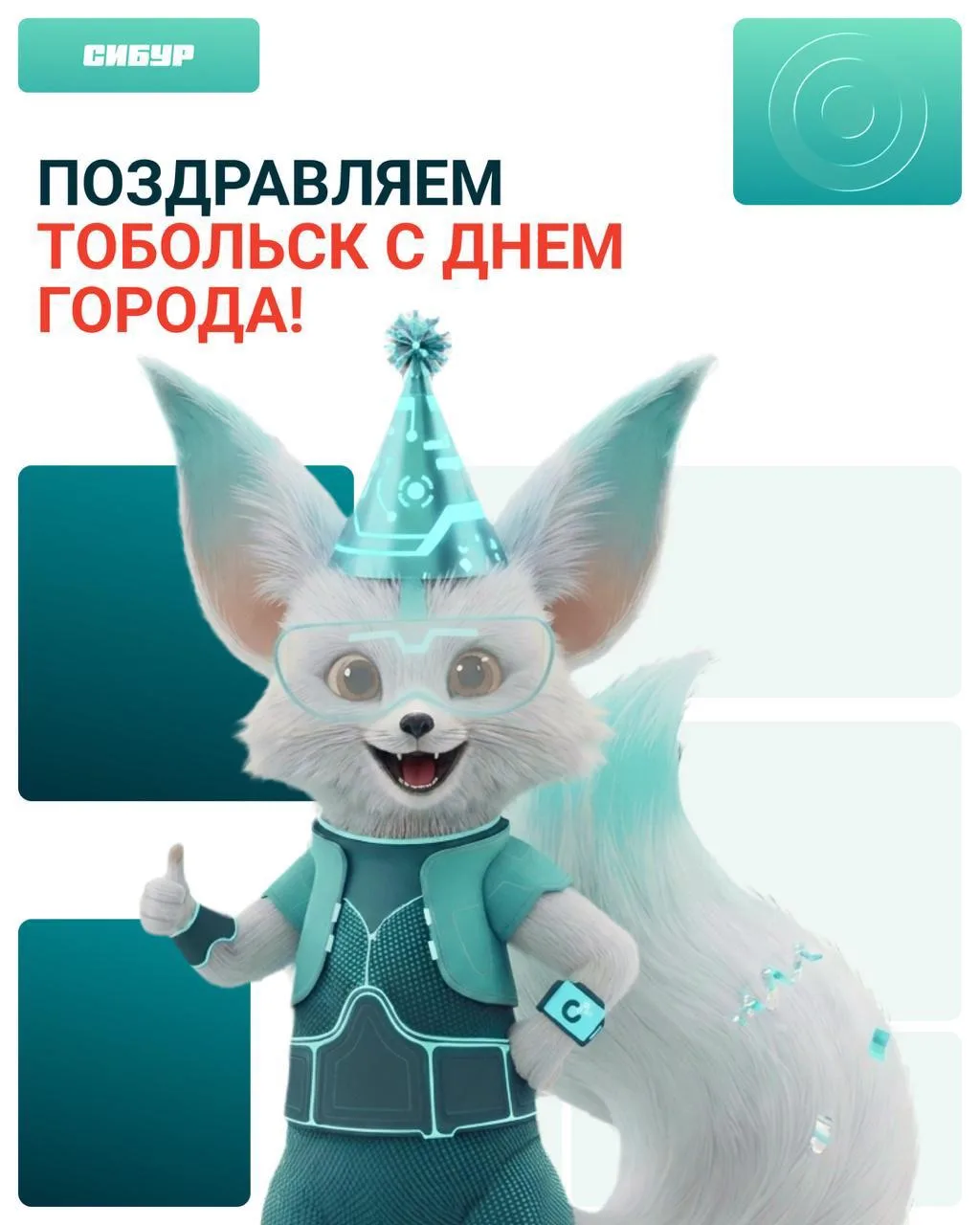 Тобольск, поздравляем с днем рождения! 

Для СИБУРа этот город имеет особое значение. Здесь располож