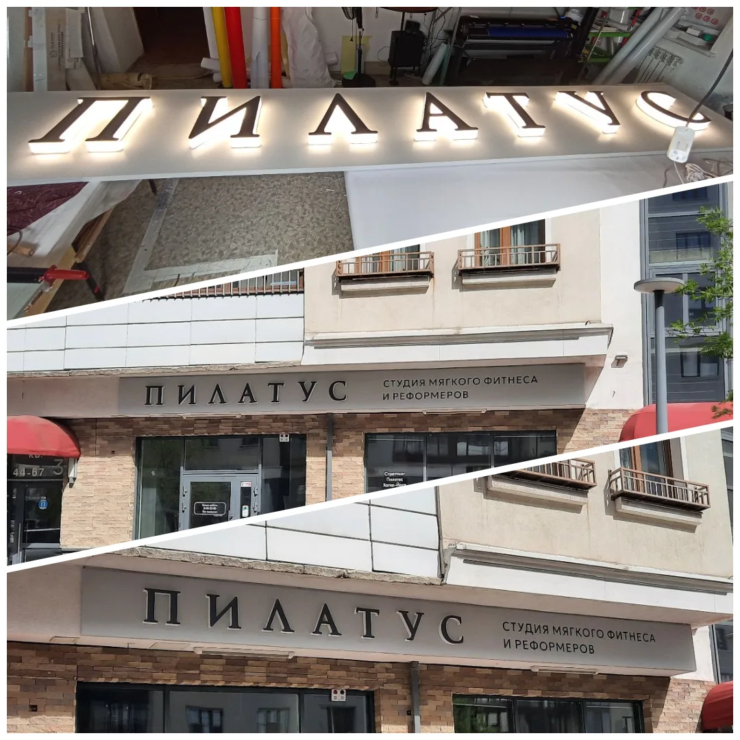 Буквы с контражурной подсветкой это не просто вывеска, а первое впечатление о вашем бизнесе 🔥
Мягк
