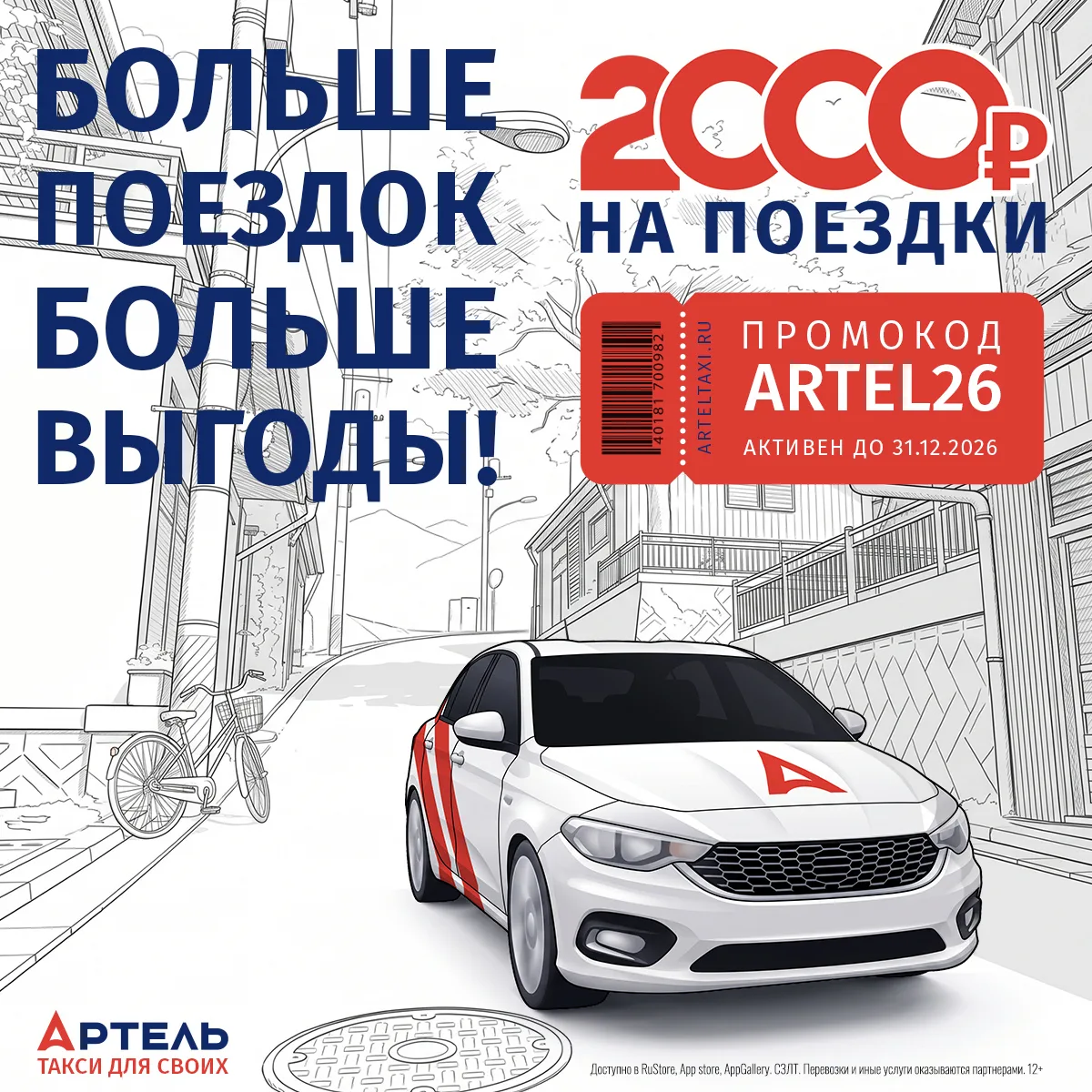 2000 бонусов на поездки!

Промокод "ARTEL26"

Срок активации до 31.12.2026, бонусы хранятся 90 дней 