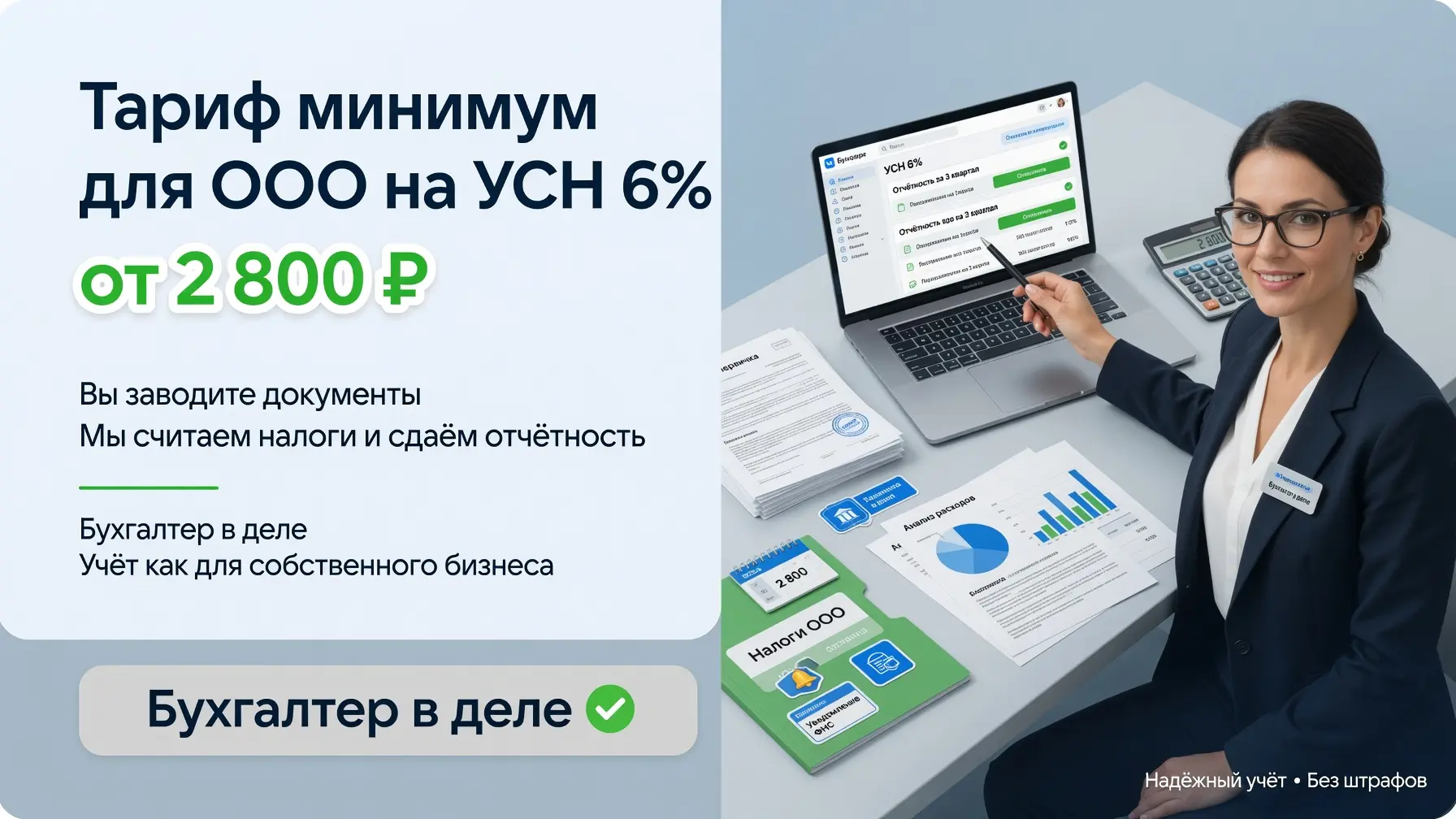 Тариф МИНИМУМ для ООО на УСН 6% от 2 800 ₽
Вы - заводите всю документацию в программу: банковские вы