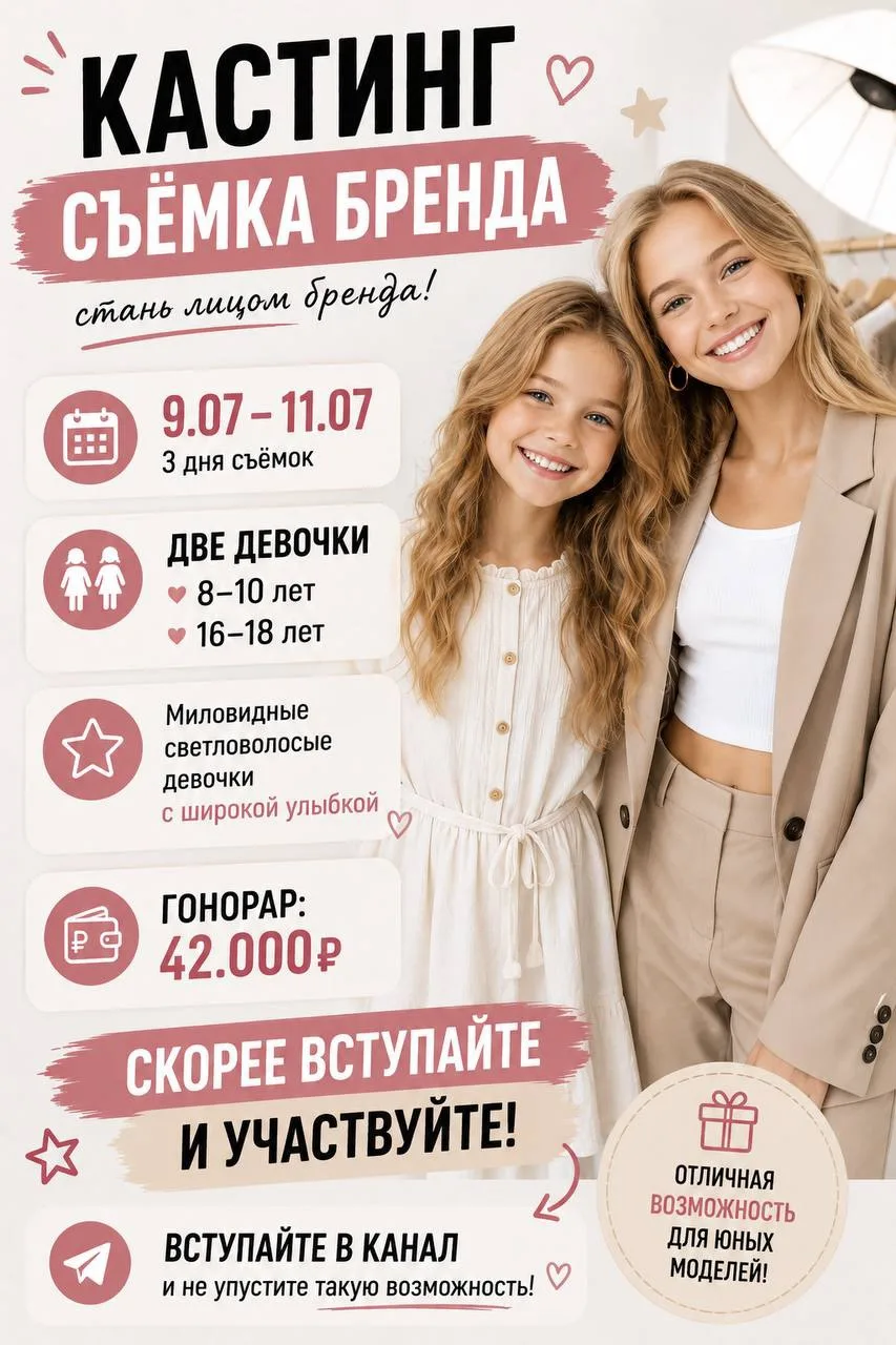 🎬 КАСТИНГ | СЪЁМКА БРЕНДА

📅 9–11 июля

👧 Ищем двух девочек:

✨ 8–10 лет
✨ 16–18 лет

🌟 Миловидн