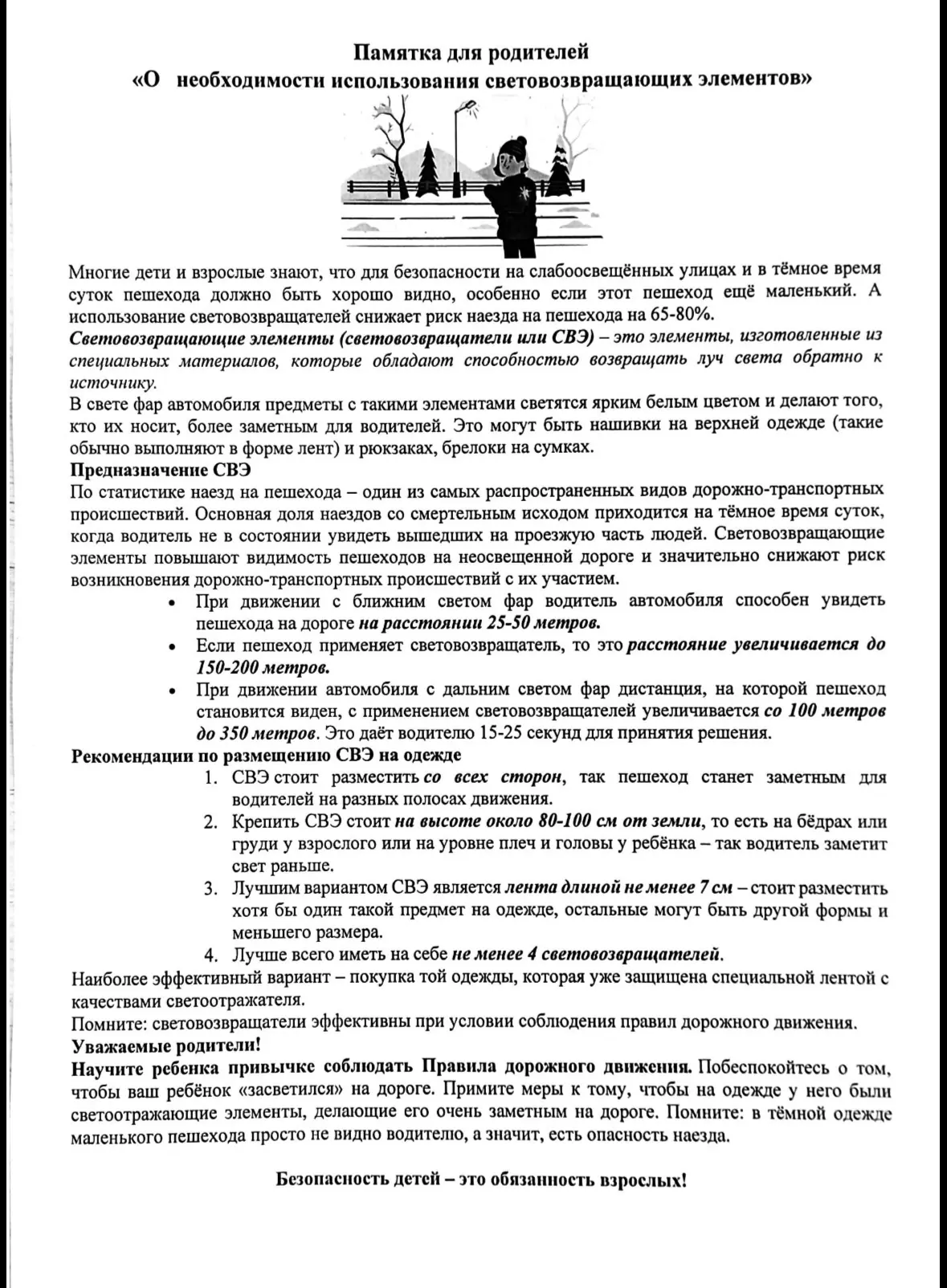 🌟 Безопасность на дороге: не забывайте о световозвращателях! 🌟

🚘 В тёмное время суток или на сла