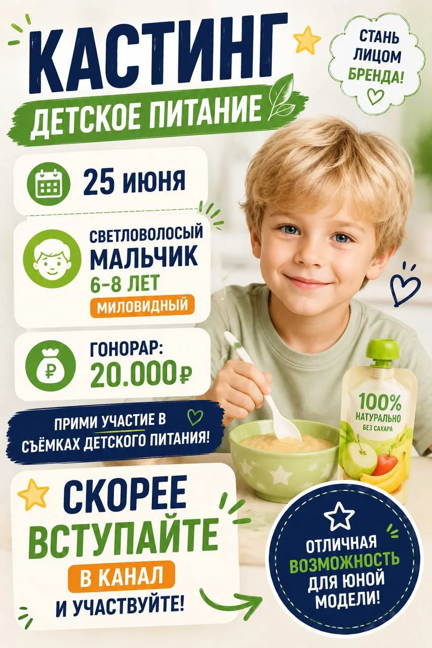 🎬 КАСТИНГ | ДЕТСКОЕ ПИТАНИЕ

📅 25 июня

👦 Кто нужен:
Светловолосый мальчик

🎂 Возраст:
6–8 лет

