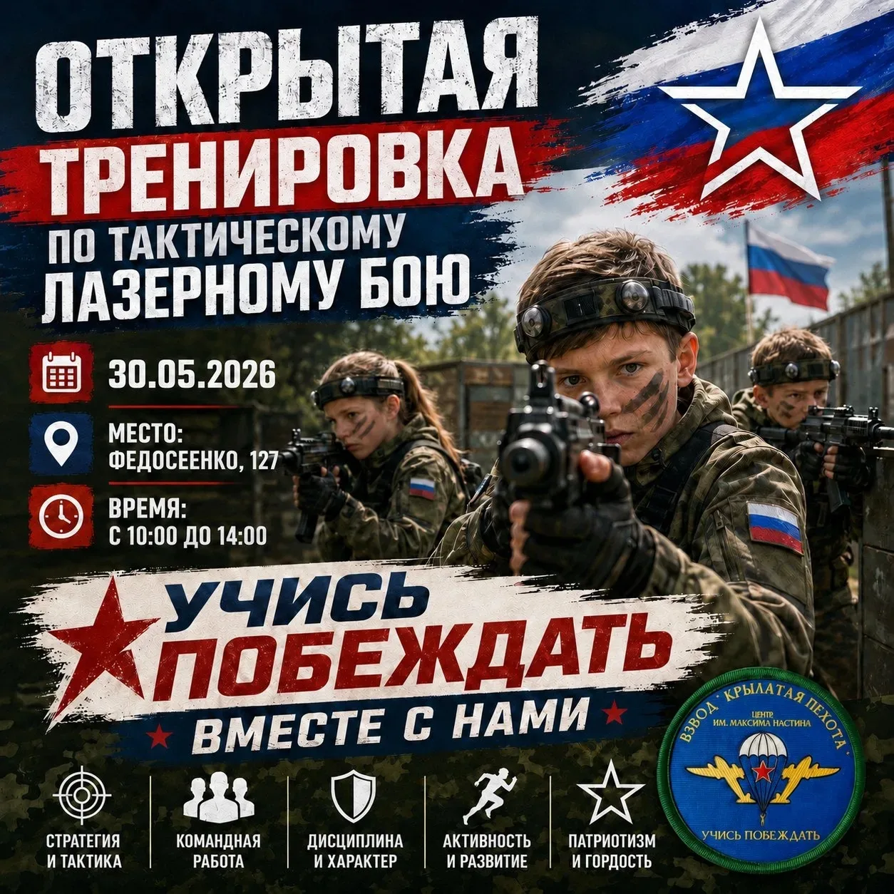 Добрый день!

🇷🇺30.05.2026 приглашаем принять участие в открытой тренировке по тактическому лазерн