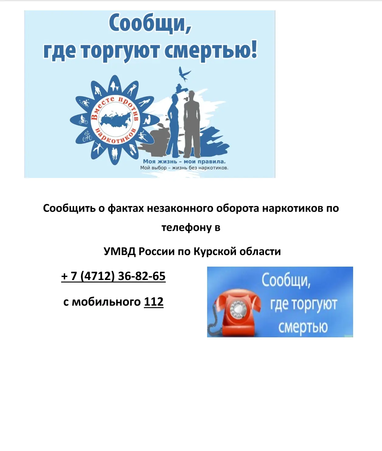 📢 Первый этап акции «Сообщи, где торгуют смертью!» в Курской области! 🗓 
С 20 апреля по 1 мая 2026