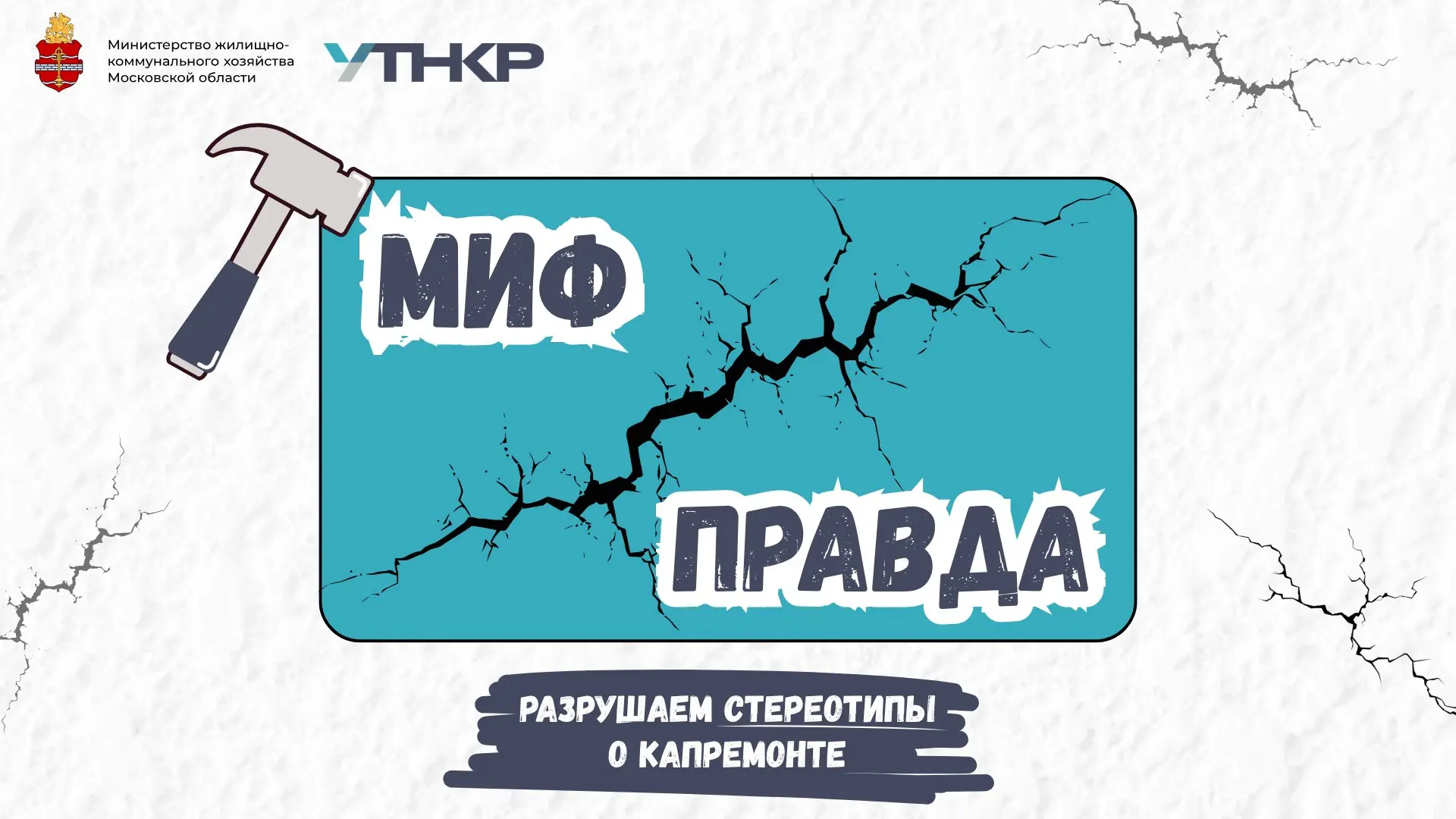 #мифы_о_капремонте: «Если дом признают аварийным, все накопления “сгорят”»

Признание дома аварийным
