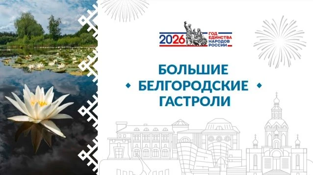 Большие Белгородские гастроли — в действии! 

Творческий десант Белгородского муниципального округа 
