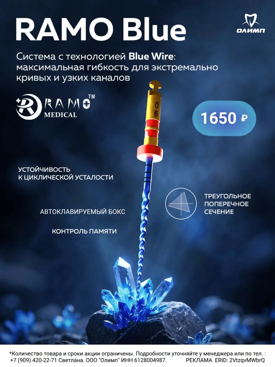 🌀 RAMO Blue — гибкость для сложной эндодонтии

Машинные файлы RAMO Blue с технологией Blue Wire соз