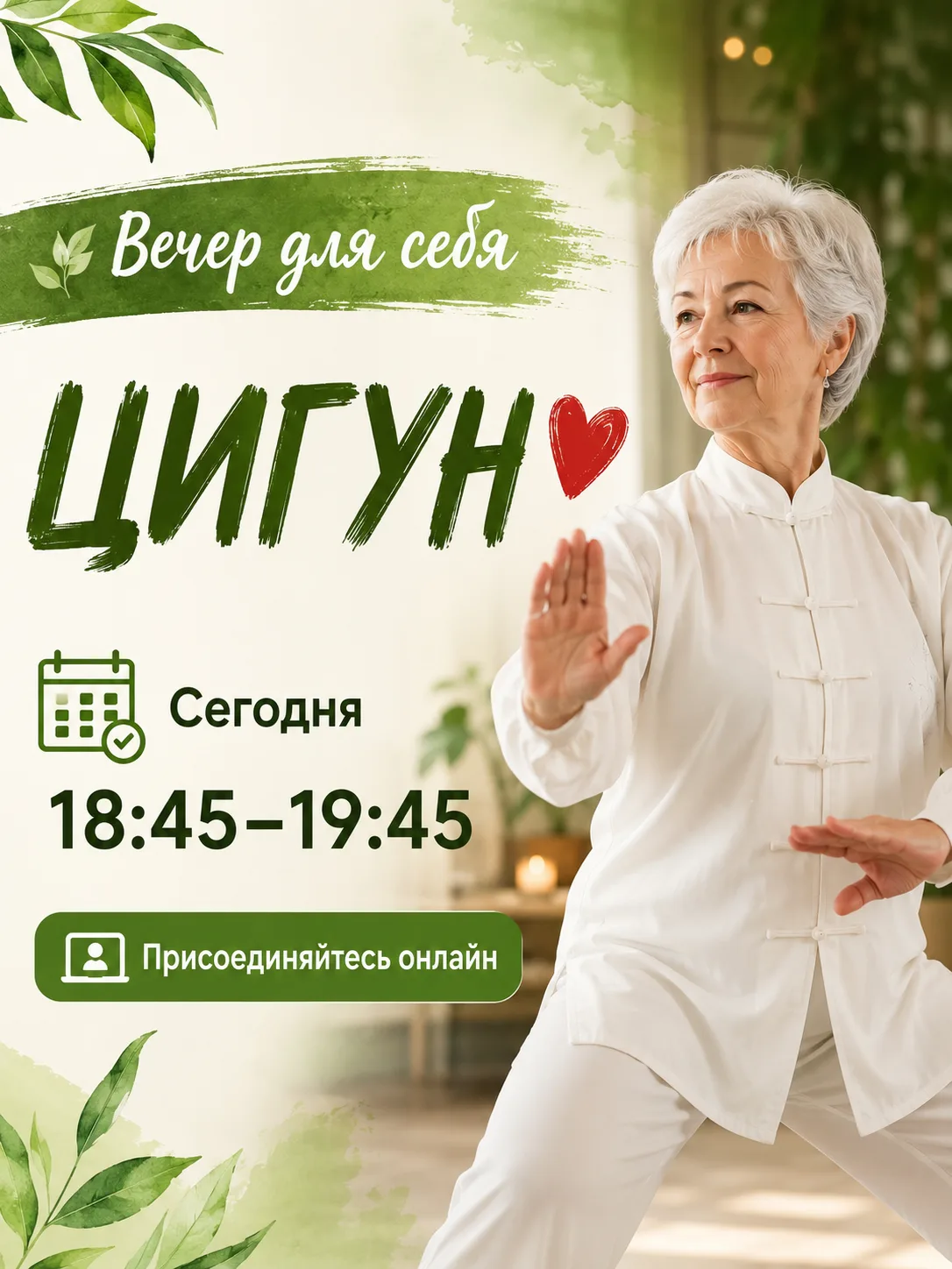 🌿❤ Вечер для себя: приглашаем на занятие по цигун! ❤🌿

Дорогие друзья!
Иногда достаточно всего одн