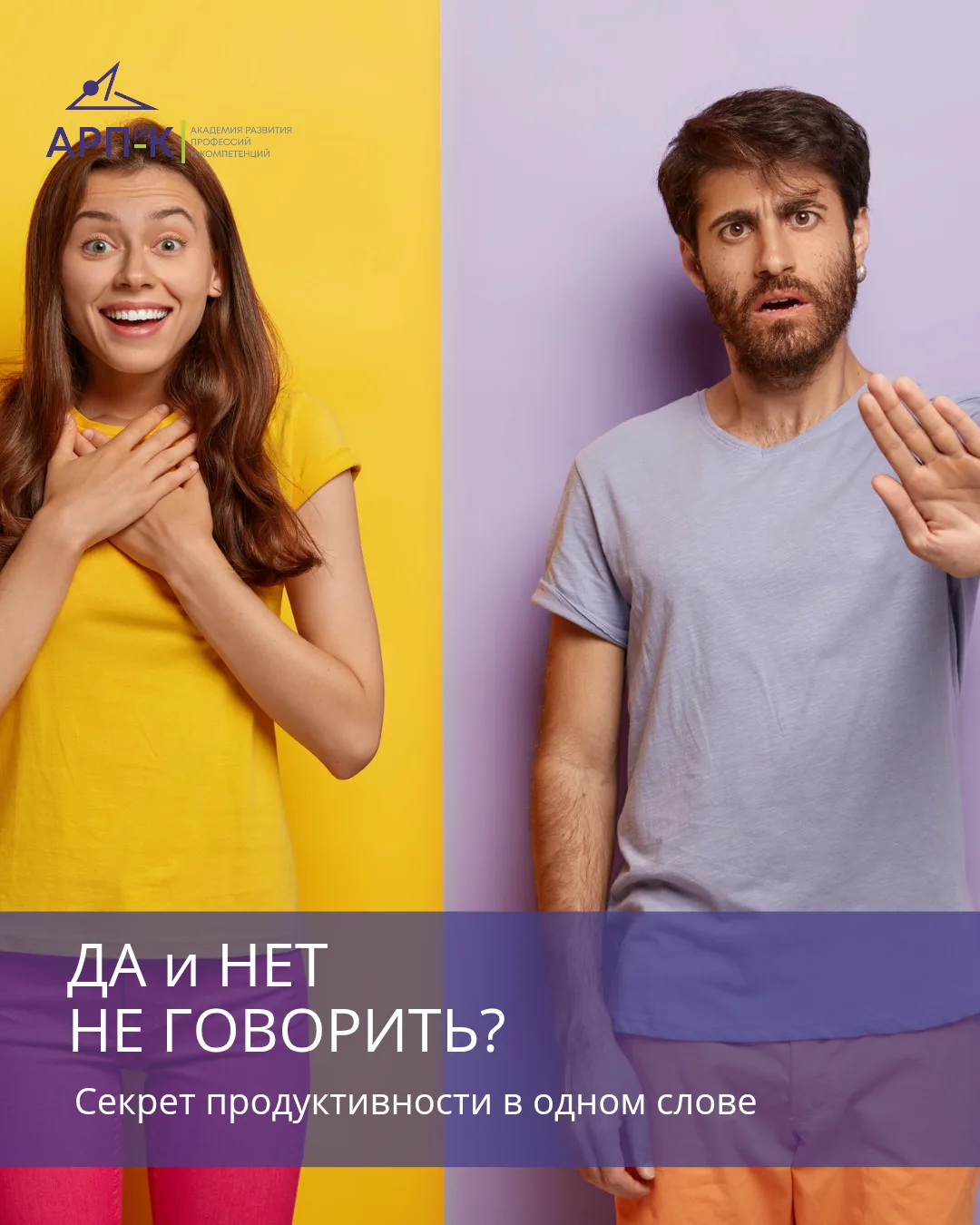 СЕКРЕТ ПРОДУКТИВНОСТИ — в одном слове. И это не «да».

Мы в АРПиК часто говорим: эффективность начин