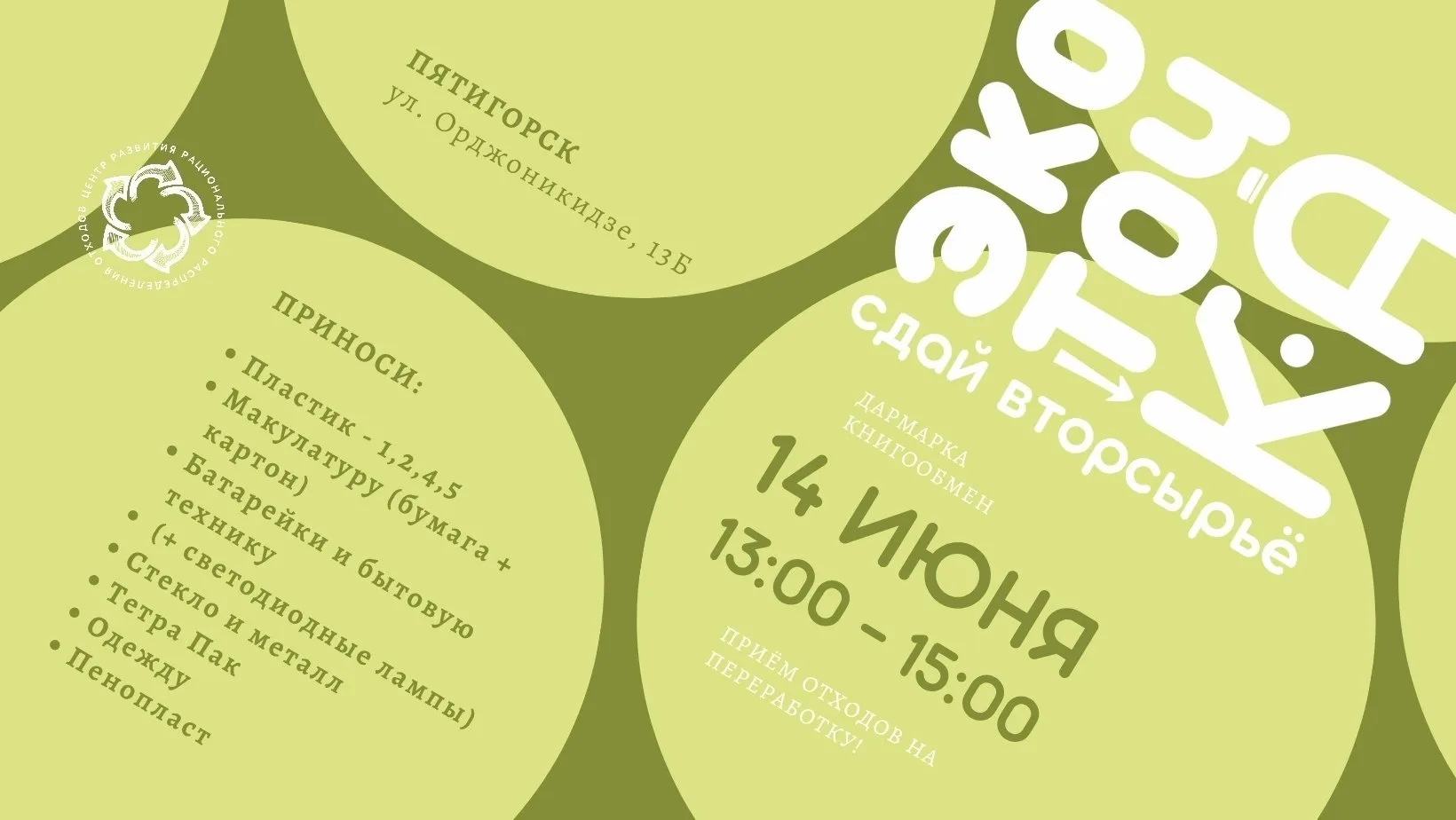 ВЫЕЗДНАЯ АКЦИЯ ПО СБОРУ ВТОРСЫРЬЯ «ЭКОТОЧКА»
14 июня 2026 года, с 13:00 до 15:00
г. Пятигорск

ЭкоТо