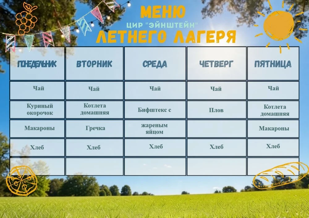🍲 Горячее питание осуществляется в обед, завтрак и перекус дети приносят с собой!

Меню может незна