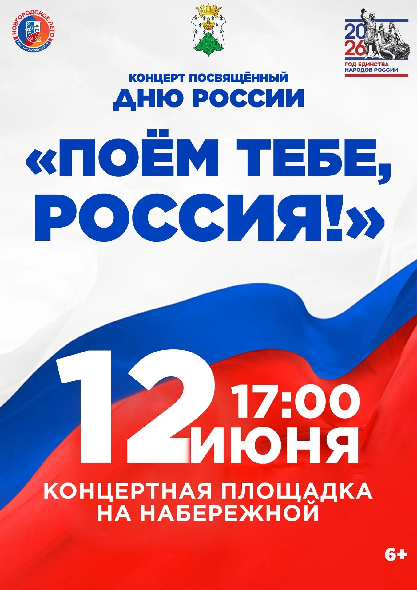 🗣Готовьтесь к празднику души и сердца! 
12 июня в 17:00 на набережной состоится концертная программ