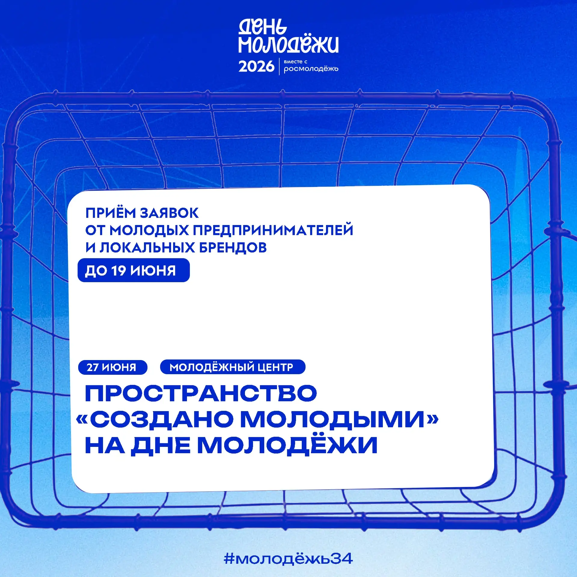Создаёшь? 🎨

В Волгограде на праздновании Дня молодёжи откроется пространство «Создано молодыми» — 