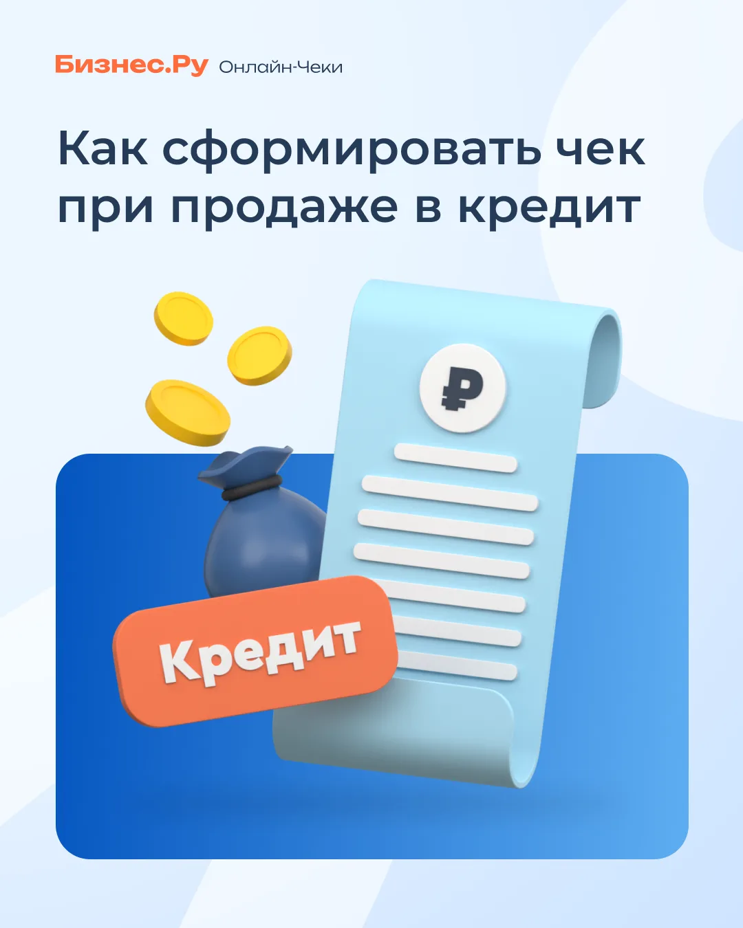 💳 Как сформировать чек при продаже в кредит

Если покупатель оформляет кредит, продавцу нужно прави