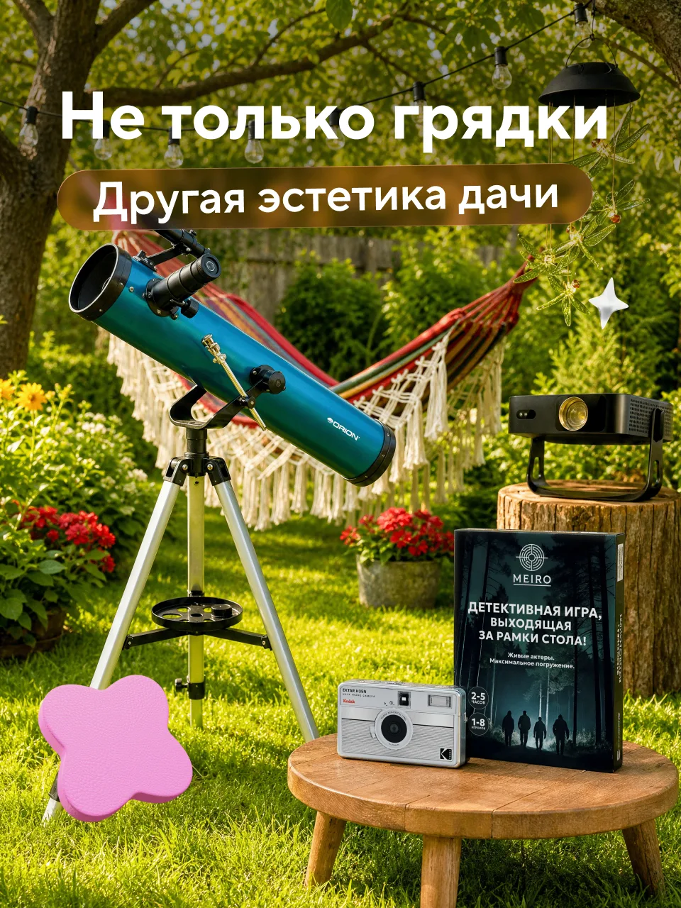 Тёплый свет гирлянды, падающие звёзды и уютные вечера с настолками — на такую дачу захочется поехать