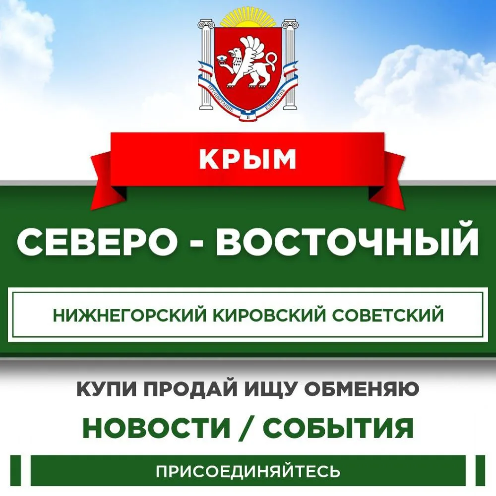 ⭐ Приглашаем вас в чат "Крым Северо-Восточный", объединяющий активных жителей Нижнегорского, Советск