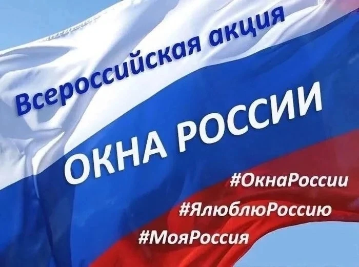 🇷🇺«Окна России-2026»🏢🏠

🇷🇺12 июня мы будем отмечать важный для каждого россиянина праздник - Д