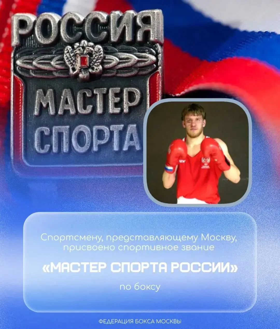 Воспитаннику серпуховского бокса Никите Борисенкову присвоено звание «Мастер спорта России»

🥊Никит
