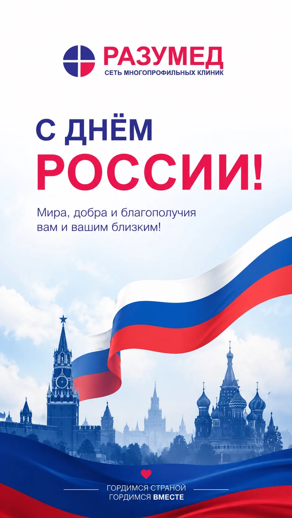 🇷🇺 С Днём России!
Этот праздник объединяет миллионы людей любовью к своей стране, уважением к её и