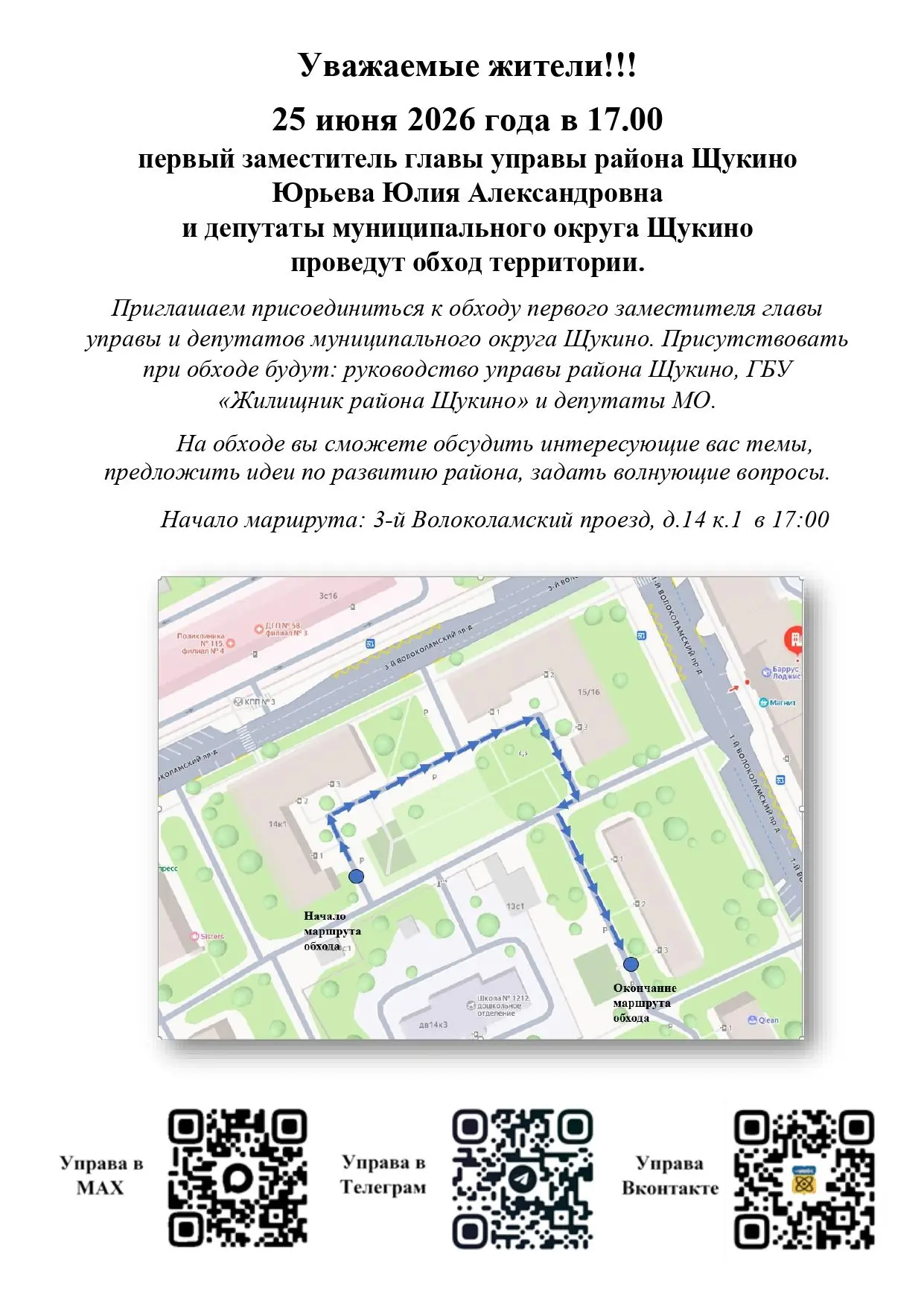 ✅Подписывайтесь на соц.сети управы района Щукино!

📍MAX
📍Telegram
📍ВКонтакте