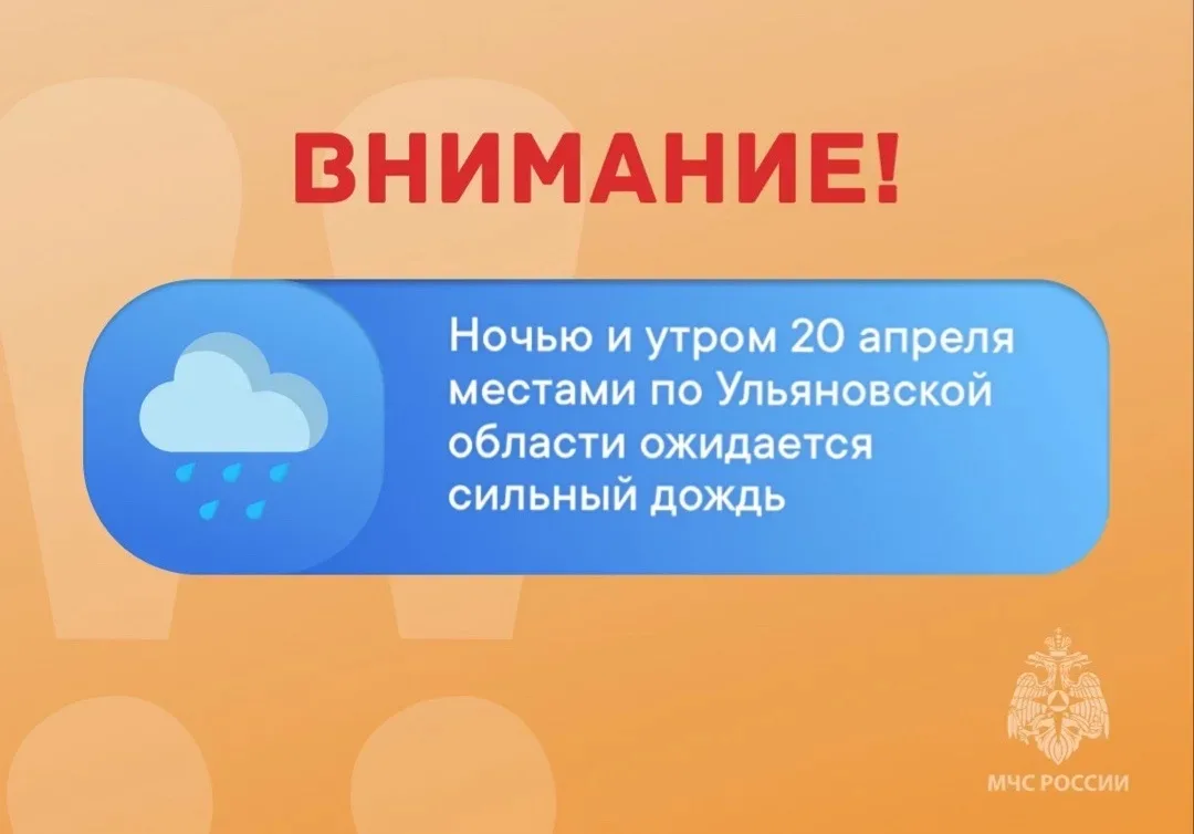 ❗️ВНИМАНИЕ❗️

📌 Ночью и утром 20 апреля местами по Ульяновской области ожидается сильный дождь.

▶️