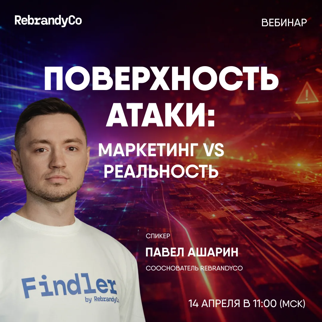 Вы уверены, что знаете свою поверхность атаки?

Пока вы смотрите на отчёты, сканеры и «зелёные» дашб