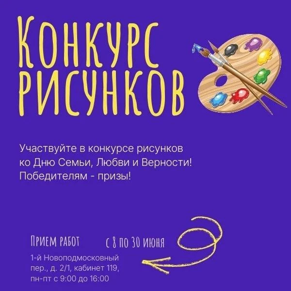 🌸В управе Войковского района стартовал конкурс рисунков «Семья, любовь и верность»
 
Конкурс приуро