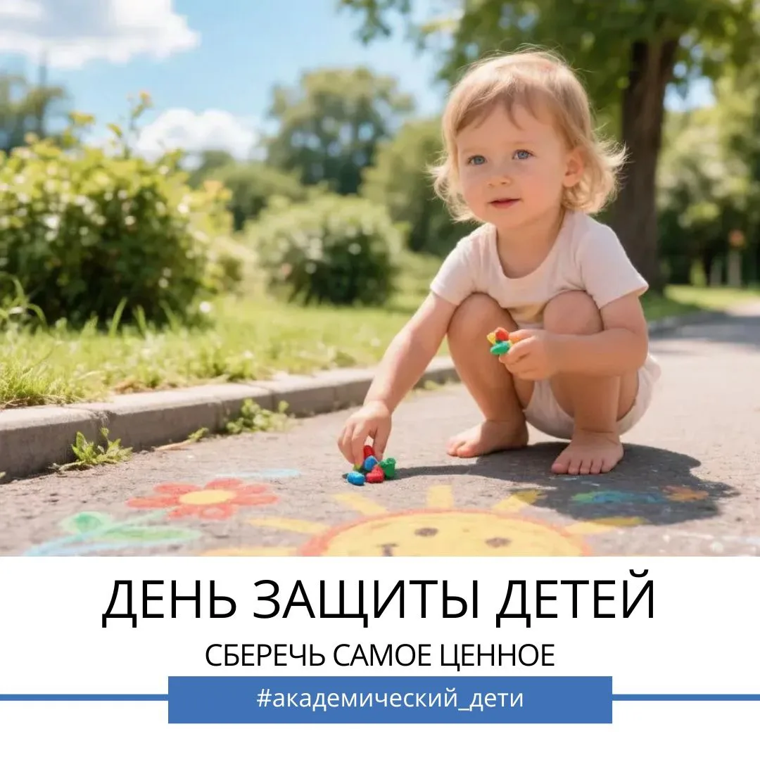 1 июня — День защиты детей. 

В этот день мы видим улыбки, воздушные шары и слышим поздравления. Но 