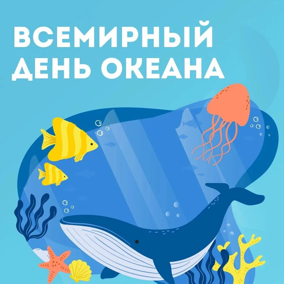🌊 8 июня — Всемирный день океанов: Сохраним голубую планету вместе!

Дорогие друзья! Ежегодно 8 июн