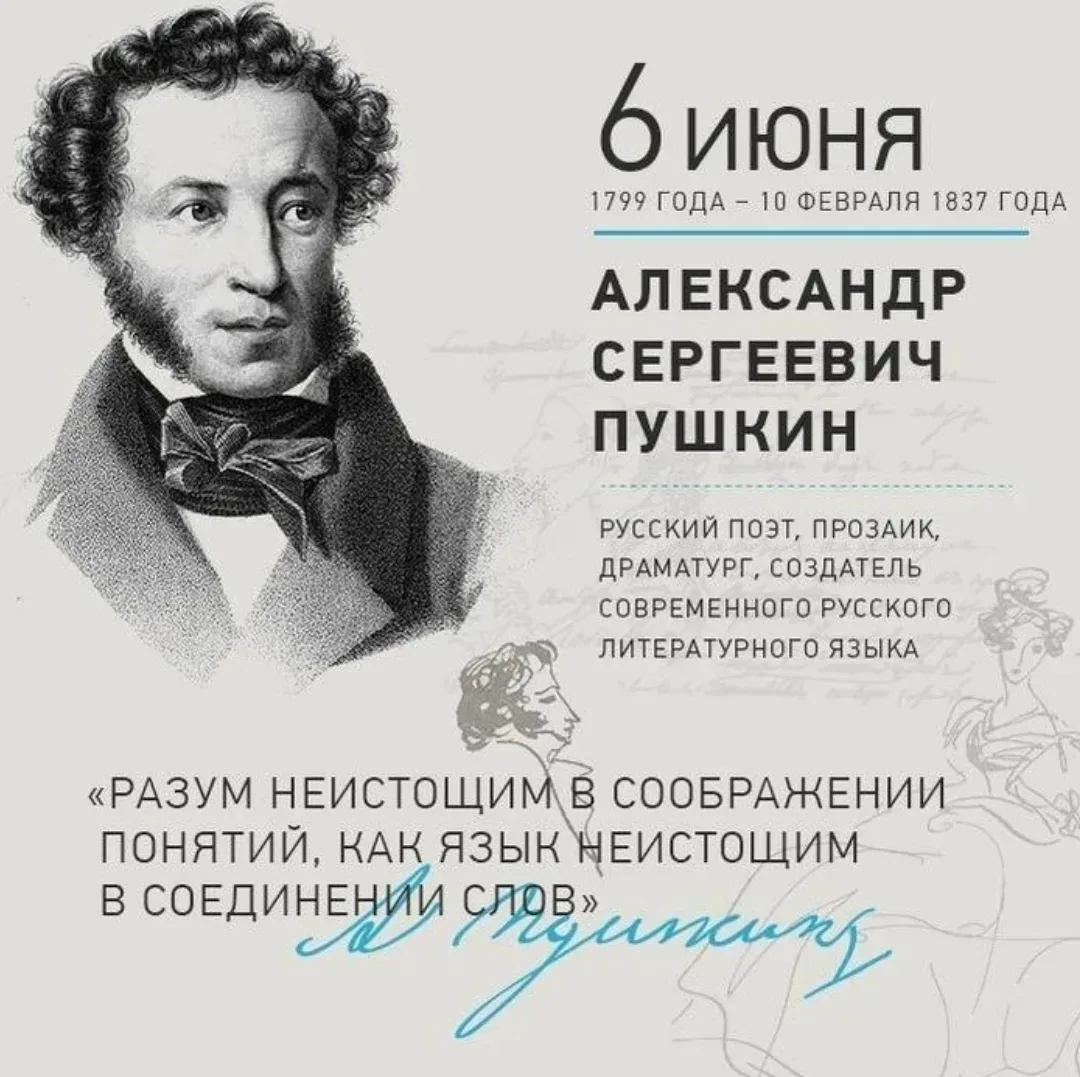 6 июня родился Александр Сергеевич Пушкин.

Мы привыкли к нему со школы, к портрету с бакенбардами и