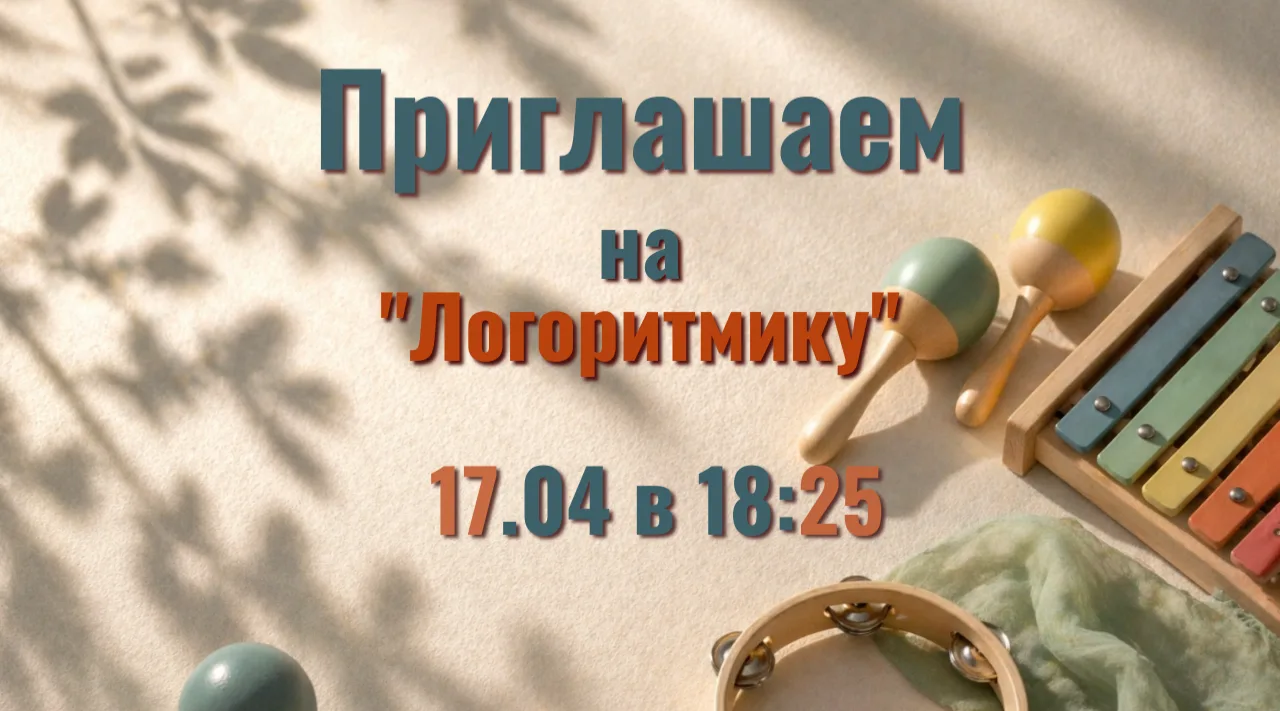 Логоритмика — когда речь запускается через движение.
И ребёнку это нравится.

17 апреля | 18:25
Груп