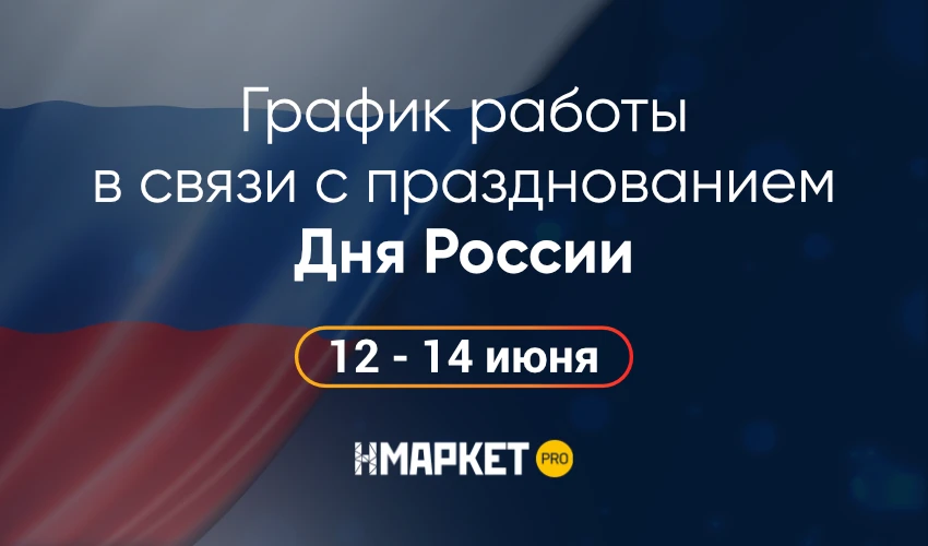 Уважаемые партнеры!

🇷🇺 Поздравляем вас с наступающим Днем России!
Пусть этот день будет полон рад