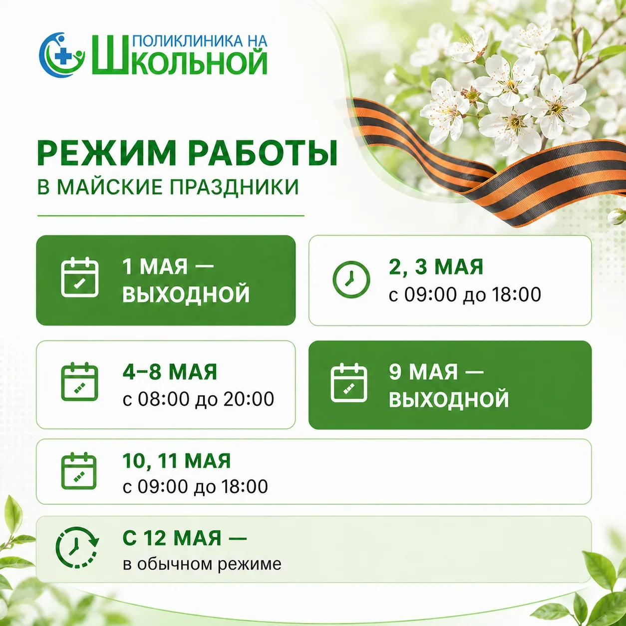 Дорогие друзья ! В майские праздники медицинский центр «Поликлиника на Школьной» работает по изменён